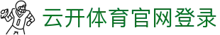 开云体育官方网站-在线网页版登录入口|Kaiyun Sports
